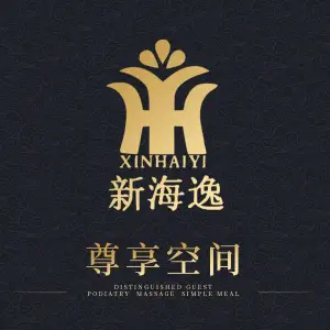 新海逸沐足休闲中心（丹霞店）