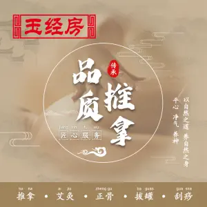 玉经房的logo