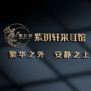 紫玥轩采耳的logo
