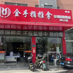 金手指推拿（深圳路六店）的logo