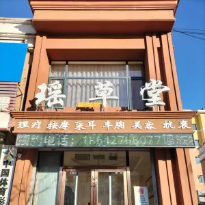 瑶草堂推拿按摩院