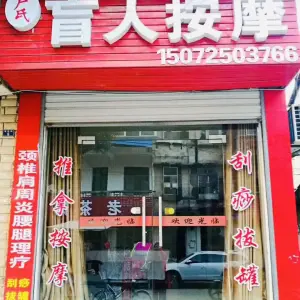 卢氏盲人按摩的logo