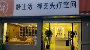 静生活禅艺头疗空间