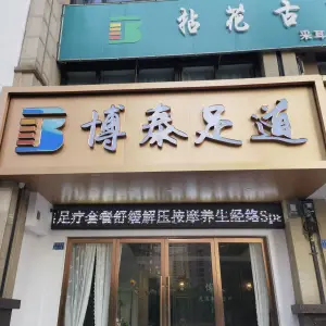 博泰足道养生会所·足疗·按摩·Spa的logo