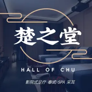 楚之堂（港窑路店）