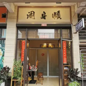 颐身阁养生坊（清华园店）