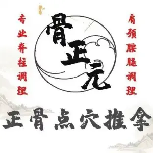 骨正元·正骨推拿按摩（河西万达店）