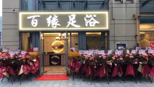 百缘足浴（联合生活广场1幢A座店）的logo