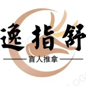 逸指舒盲人推拿中心（集庆门大街店）的logo