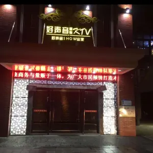 好声音量贩KTV（句容旗舰店）