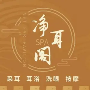 净耳阁古法采耳的logo