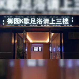 御园K歌足浴的logo