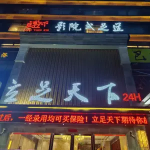 立足天下影院式足道的logo