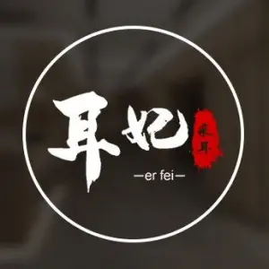 耳妃怀式采耳·按摩（高新店）的logo