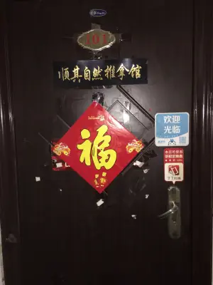 顺其自然推拿馆的logo