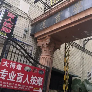 大拇指盲人按摩（大连路店）