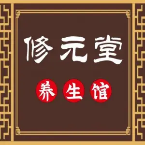 修元堂养生馆的logo