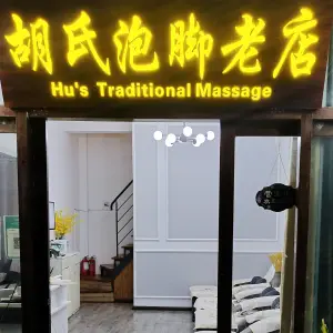 胡氏泡脚老店