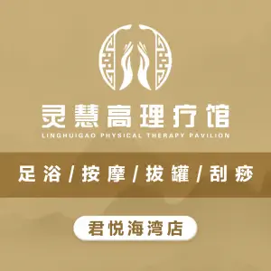 灵慧高理疗馆（君悦海湾店）