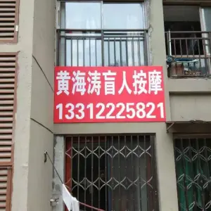 黄海涛盲人按摩