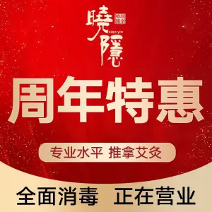 晓隐·颈肩腰·匠心推拿馆（月明路店）的logo