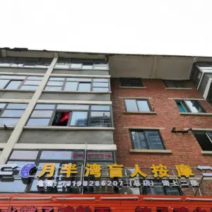 月半湾盲人按摩