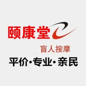 颐康堂盲人按摩