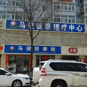 马俊按摩院（亲凤苑分店）
