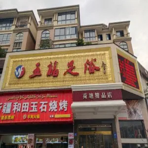 五福足浴（荷塘精品店）