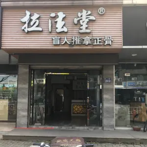 拉法堂盲人推拿正骨的logo