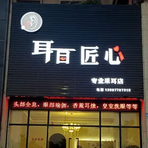 耳目匠心的logo