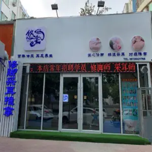 悠楽采耳修脚推拿