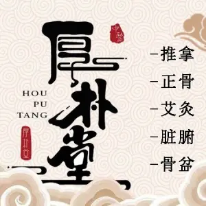 厚朴堂·正骨推拿（悦海花园店）