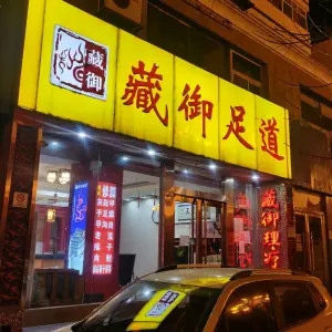 藏御足道（漪汾街店）