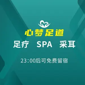 心梦足道的logo