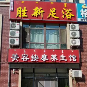 胜新足浴店