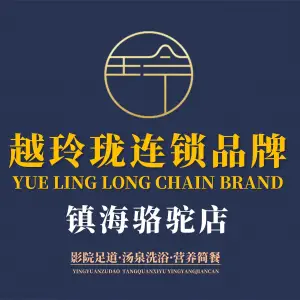 越玲珑足道（镇海骆驼店）