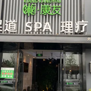 湘康友足道SPA理疗