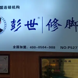 彭世修脚（新蒲蔷薇国际店）