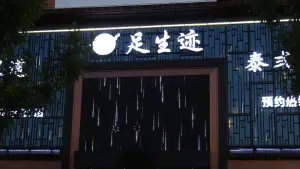 足生迹养生足道（乐陵店）的logo