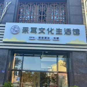 悦耳阁采耳文化生活馆