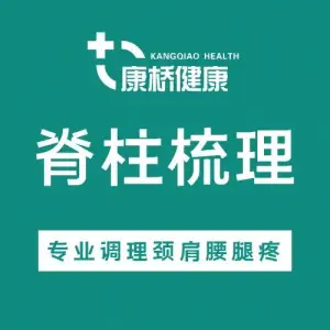 康桥脊柱调理中心·颈肩腰腿疼（九龙湖店）的logo