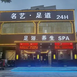 名艺·足道养生SPA