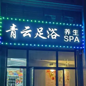 青云足浴养生SPA（御景路店）