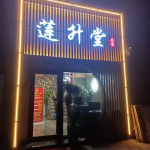 莲升堂足道（居然店）