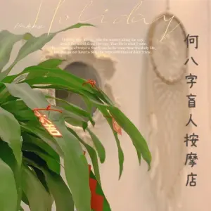 何八字盲人按摩店的logo