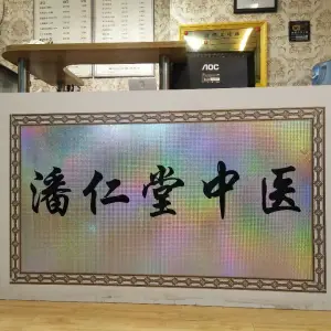 潘仁堂中医盲人推拿的logo