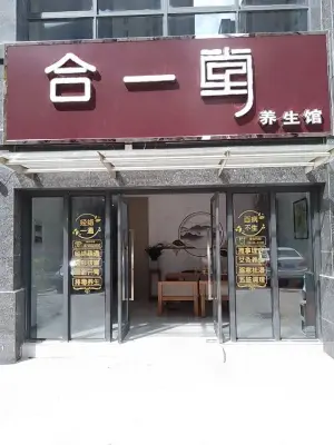 合一堂养生馆的logo