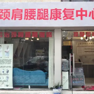 昊正颈肩腰腿康复中心的logo