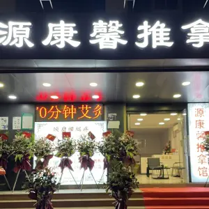 源康馨推拿馆的logo